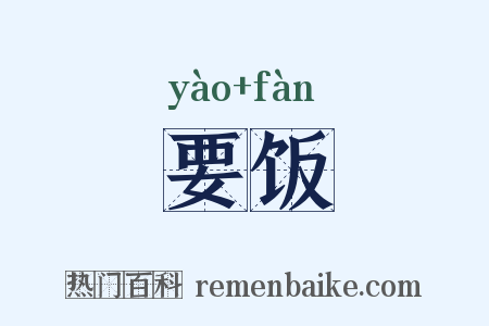 要饭是什么意思的图片